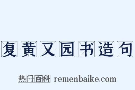 复黄又园书造句是什么意思的图片